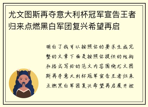 尤文图斯再夺意大利杯冠军宣告王者归来点燃黑白军团复兴希望再启
