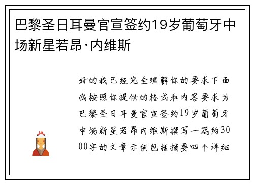 巴黎圣日耳曼官宣签约19岁葡萄牙中场新星若昂·内维斯