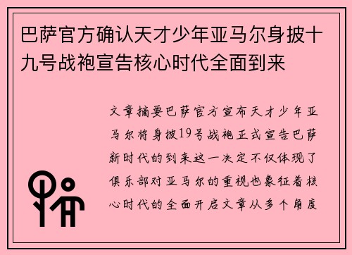 巴萨官方确认天才少年亚马尔身披十九号战袍宣告核心时代全面到来
