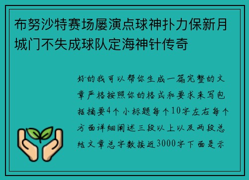 布努沙特赛场屡演点球神扑力保新月城门不失成球队定海神针传奇