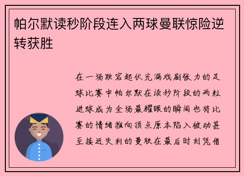 帕尔默读秒阶段连入两球曼联惊险逆转获胜