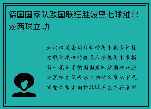 德国国家队欧国联狂胜波黑七球维尔茨两球立功 德国国家队欧国联狂胜波黑七球维尔茨两球立功