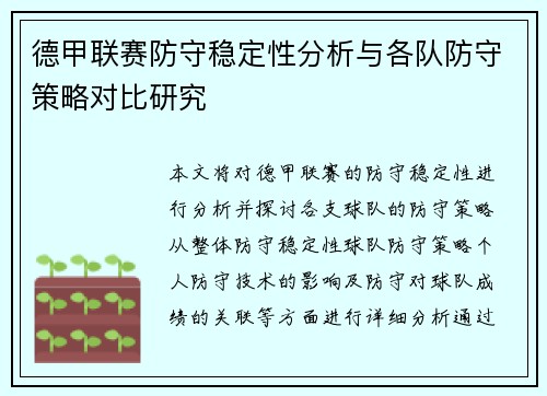 德甲联赛防守稳定性分析与各队防守策略对比研究