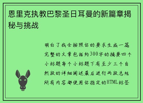 恩里克执教巴黎圣日耳曼的新篇章揭秘与挑战