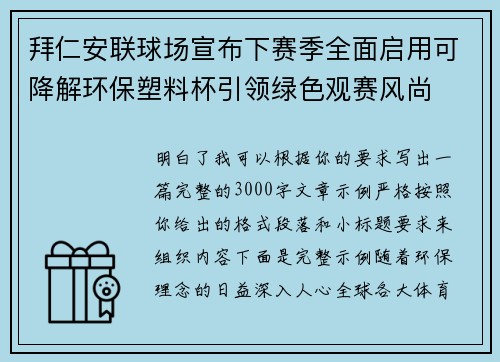 拜仁安联球场宣布下赛季全面启用可降解环保塑料杯引领绿色观赛风尚