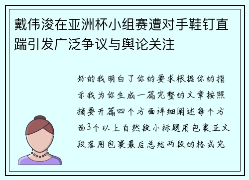 戴伟浚在亚洲杯小组赛遭对手鞋钉直踹引发广泛争议与舆论关注 戴伟浚在亚洲杯小组赛遭对手鞋钉直踹引发广泛争议与舆论关注