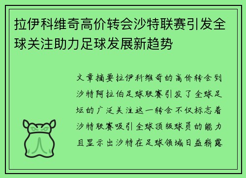 拉伊科维奇高价转会沙特联赛引发全球关注助力足球发展新趋势