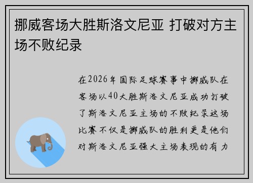 挪威客场大胜斯洛文尼亚 打破对方主场不败纪录