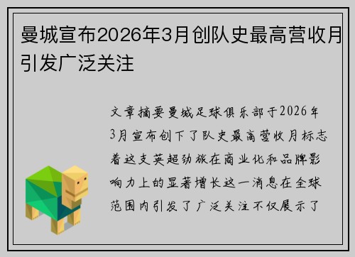 曼城宣布2026年3月创队史最高营收月引发广泛关注
