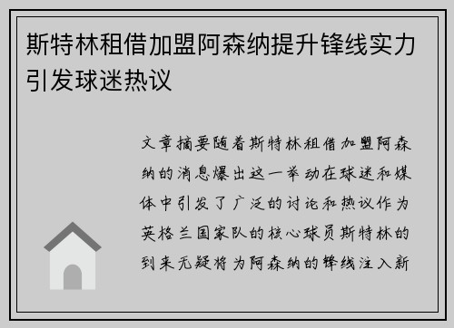斯特林租借加盟阿森纳提升锋线实力引发球迷热议