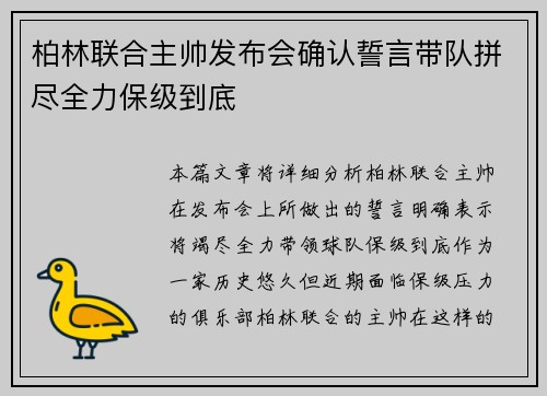 柏林联合主帅发布会确认誓言带队拼尽全力保级到底