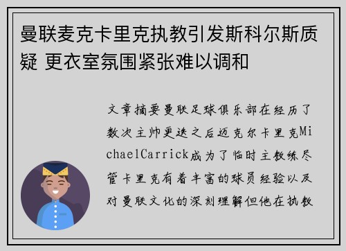曼联麦克卡里克执教引发斯科尔斯质疑 更衣室氛围紧张难以调和