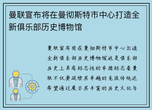 曼联宣布将在曼彻斯特市中心打造全新俱乐部历史博物馆