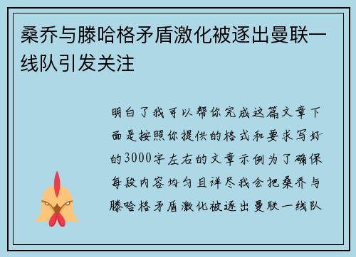 桑乔与滕哈格矛盾激化被逐出曼联一线队引发关注