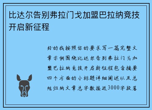 比达尔告别弗拉门戈加盟巴拉纳竞技开启新征程
