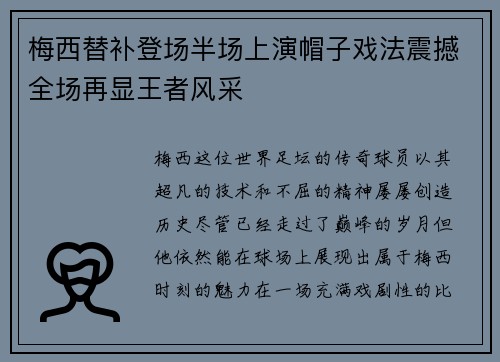 梅西替补登场半场上演帽子戏法震撼全场再显王者风采