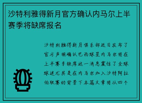 沙特利雅得新月官方确认内马尔上半赛季将缺席报名