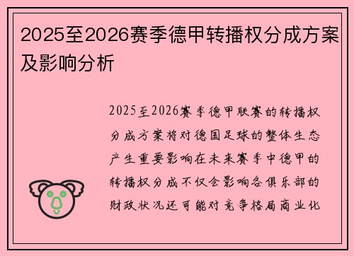 2025至2026赛季德甲转播权分成方案及影响分析