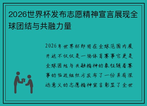2026世界杯发布志愿精神宣言展现全球团结与共融力量