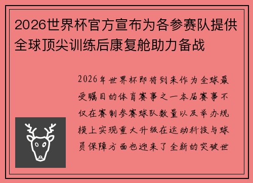 2026世界杯官方宣布为各参赛队提供全球顶尖训练后康复舱助力备战
