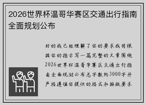 2026世界杯温哥华赛区交通出行指南全面规划公布