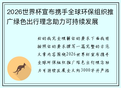 2026世界杯宣布携手全球环保组织推广绿色出行理念助力可持续发展