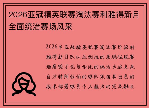2026亚冠精英联赛淘汰赛利雅得新月全面统治赛场风采