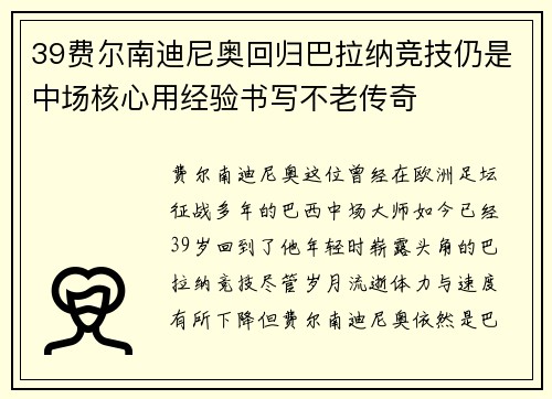 39费尔南迪尼奥回归巴拉纳竞技仍是中场核心用经验书写不老传奇
