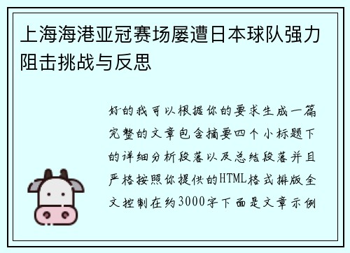 上海海港亚冠赛场屡遭日本球队强力阻击挑战与反思