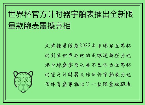 世界杯官方计时器宇舶表推出全新限量款腕表震撼亮相