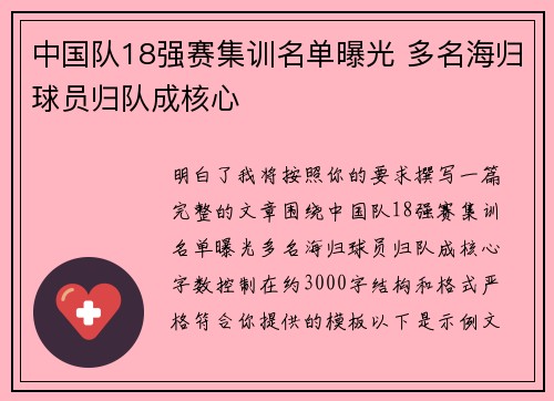 中国队18强赛集训名单曝光 多名海归球员归队成核心