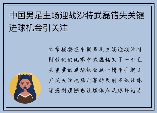 中国男足主场迎战沙特武磊错失关键进球机会引关注