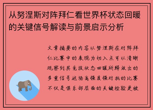 从努涅斯对阵拜仁看世界杯状态回暖的关键信号解读与前景启示分析