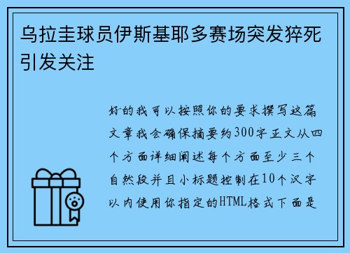 乌拉圭球员伊斯基耶多赛场突发猝死引发关注
