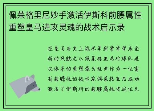 佩莱格里尼妙手激活伊斯科前腰属性重塑皇马进攻灵魂的战术启示录