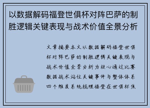 以数据解码福登世俱杯对阵巴萨的制胜逻辑关键表现与战术价值全景分析