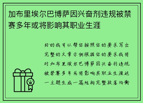 加布里埃尔巴博萨因兴奋剂违规被禁赛多年或将影响其职业生涯