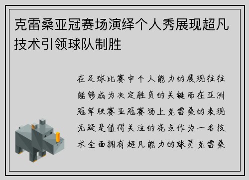 克雷桑亚冠赛场演绎个人秀展现超凡技术引领球队制胜 克雷桑亚冠赛场演绎个人秀展现超凡技术引领球队制胜