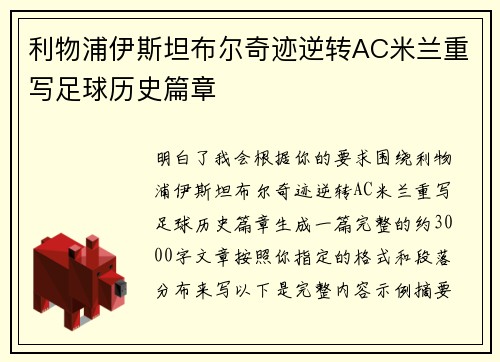 利物浦伊斯坦布尔奇迹逆转AC米兰重写足球历史篇章