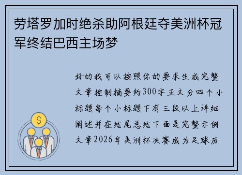 劳塔罗加时绝杀助阿根廷夺美洲杯冠军终结巴西主场梦 劳塔罗加时绝杀助阿根廷夺美洲杯冠军终结巴西主场梦