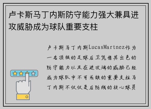 卢卡斯马丁内斯防守能力强大兼具进攻威胁成为球队重要支柱