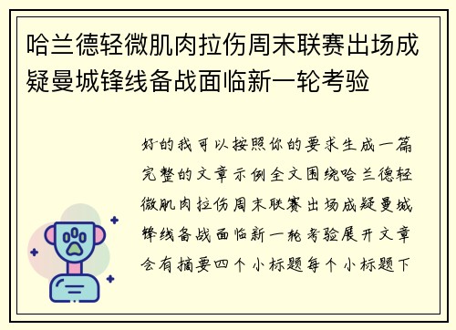 哈兰德轻微肌肉拉伤周末联赛出场成疑曼城锋线备战面临新一轮考验