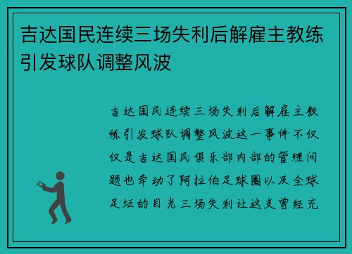 吉达国民连续三场失利后解雇主教练引发球队调整风波