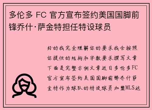 多伦多 FC 官方宣布签约美国国脚前锋乔什·萨金特担任特设球员