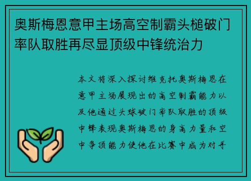 奥斯梅恩意甲主场高空制霸头槌破门率队取胜再尽显顶级中锋统治力 奥斯梅恩意甲主场高空制霸头槌破门率队取胜再尽显顶级中锋统治力