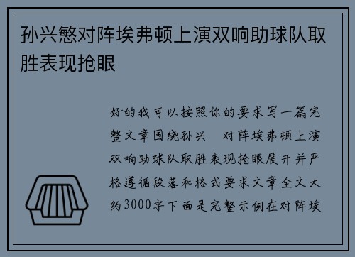 孙兴慜对阵埃弗顿上演双响助球队取胜表现抢眼