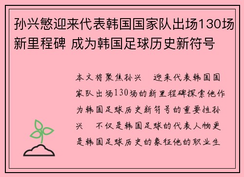 孙兴慜迎来代表韩国国家队出场130场新里程碑 成为韩国足球历史新符号