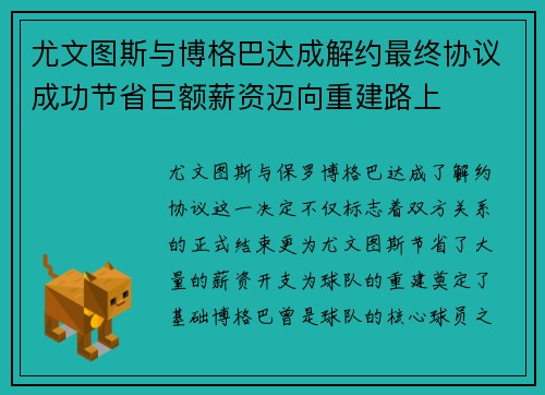 尤文图斯与博格巴达成解约最终协议成功节省巨额薪资迈向重建路上