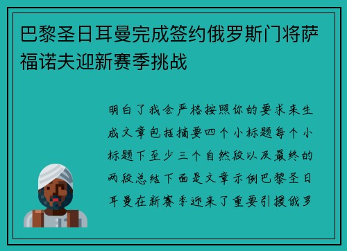 巴黎圣日耳曼完成签约俄罗斯门将萨福诺夫迎新赛季挑战