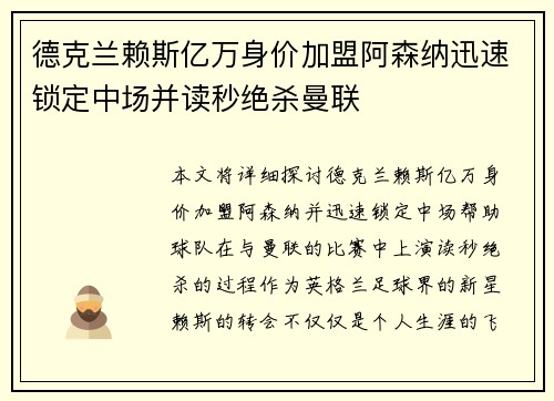 德克兰赖斯亿万身价加盟阿森纳迅速锁定中场并读秒绝杀曼联
